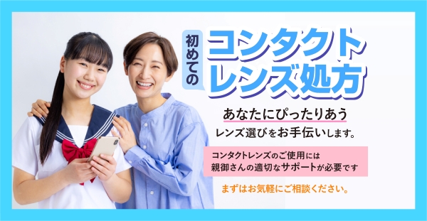 初めてのコンタクトレンズ処方