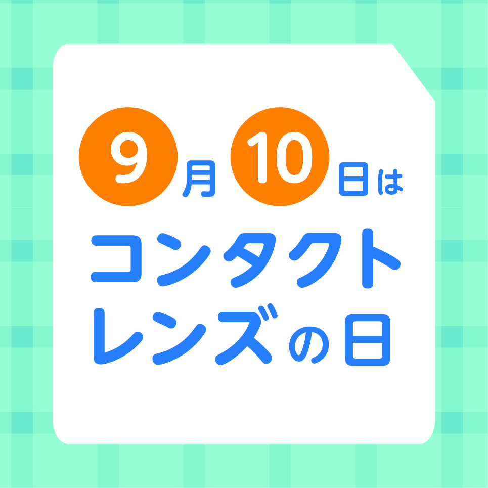 9月10日はコンタクトレンズの日