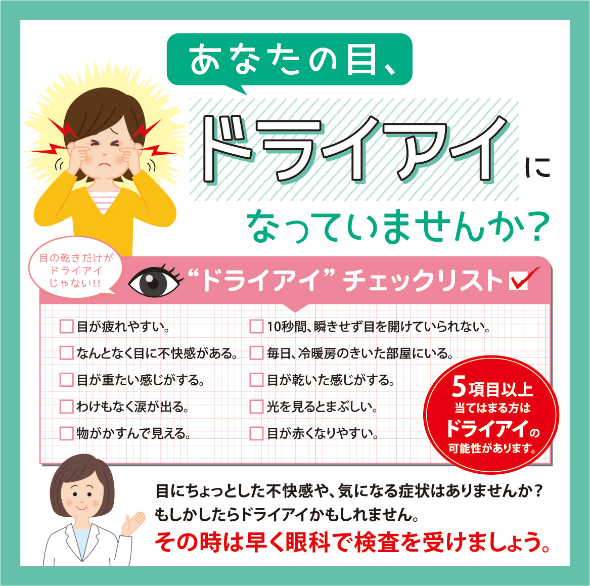 あなたの目、ドライアイになっていませんか？