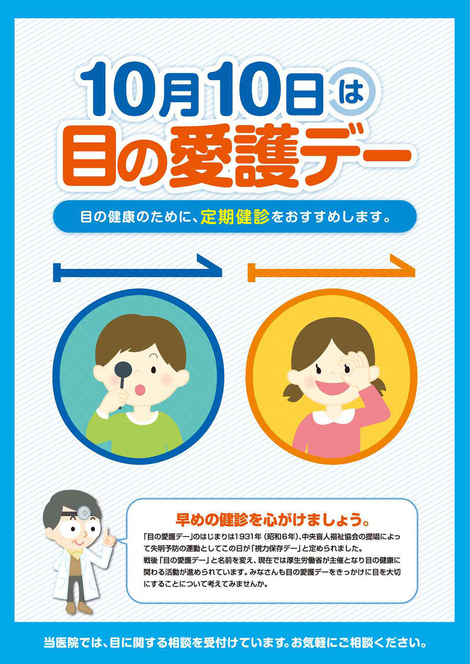 10月10日は目の愛護デー